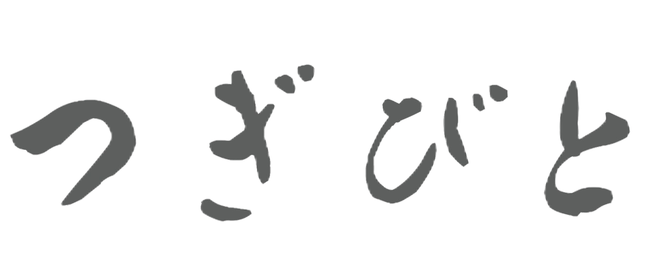 つぎびと